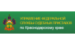 ОСП по г. Тимашевску и Брюховецкому району